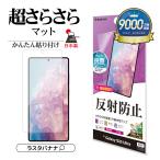 Galaxy S25 Ultra SC-52F SCG32 フィルム 全面保護 マット アンチグレア 反射防止 抗菌 簡単貼り付け 指紋認証対応 ギャラクシー TR4766GS25U ラスタバナナ