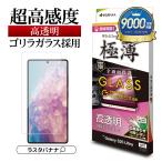 Galaxy S25 Ultra SC-52F SCG32 ガラスフィルム 全面保護 高透明 ゴリラガラス採用 薄型 10H 指紋認証対応 簡単貼り付け ギャラクシー GG4772GS25U ラスタバナナ
