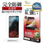 Xperia 1 VII SO-51F SOG15 VI SO-51E SOG13 ガラスフィルム 全面保護 高光沢 高透明 クリア 傷に強い エクスペリア 保護フィルム GP4824XP17 ラスタバナナ