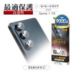 Xperia 1 VII ガラスフィルム レンズカバー カメラレンズ保護ガラス 傷から守る 高透明 クリア エクスペリア マーク7 カメラ保護 CR4828XP17 ラスタバナナ