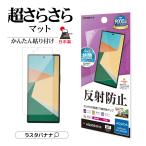 AQUOS R10 SH-51F フィルム 平面保護 さらさら マット アンチグレア 反射防止 抗菌 日本製 簡単貼り付け アクオス アール 保護フィルム TR4829AR10 ラスタバナナ