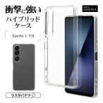 スマホケース Xperia 1 VII SO-51F SOG15 ケース カバー ハイブリッド 耐衝撃吸収 TPUバンパーケース ストラップホール エクスペリア 8791XP17HPCL ラスタバナナ