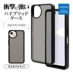 スマホケース AQUOS wish5 SH-52F ケース カバー ハイブリッド TPUバンパーケース ブラック×フロストブラック アクオス 8824AW5HPFBK ラスタバナナ