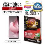 OPPO Reno13 A ガラスフィルム 平面保護 高光沢 高透明 クリア 傷に強い ゴリラガラス採用 0.33mm 硬度10H オッポ リノ 保護フィルム GG4850OR13A ラスタバナナ