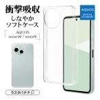 スマホケース AQUOS sense10 AQUOS sense9 ケース カバー ソフトケース TPU 耐衝撃吸収 クリア1.2mm ストラップホール アクオス 9249AS10TPCL ラスタバナナ