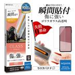 AQUOS sense10 sense9 ガラスフィルム 全面保護 高光沢 高透明 クリア ゴリラガラス採用 レボリューションガラス 瞬間貼り アクオス MTK5177AS10 ラスタバナナ