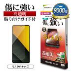 POCO M7 Pro 5G ガラスフィルム 平面保護 高光沢 クリア 0.33mm 硬度10H 指紋認証対応 簡単貼り付け シャオミ ポコ 保護フィルム GP5179POM7P ラスタバナナ