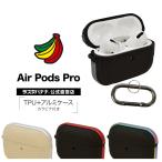 AirPods Pro ケース カバー TPU+アルミ simpleケース カラビナ付き 耐衝撃吸収 ワイヤレス充電対応 エアポッズプロ ラスタバナナ