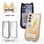 スマホケース Galaxy S24 ケース カバー ハイブリッド mimi 猫耳 ネコミミ ねこみみ 耐衝撃吸収 MIL規格 TPUバンパーケース ギャラクシー ラスタバナナ