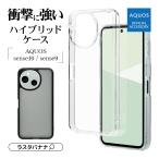 ショッピングAQUOS スマホケース AQUOS sense10 sense9 ケース カバー ハイブリッド 耐衝撃吸収 クリア 透明 マット フロスト TPUバンパーケース アクオス ラスタバナナ