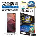 Xperia1 VIII SO-51G SOG17 XQ-GE44 ガラスフィルム 全面保護 ブルーライトカット 高光沢 ゴリラガラス採用 0.33mm エクスペリア1 GGE5338XP18 ラスタバナナ