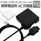 ショッピング携帯電話 充電器 ACアダプター ドコモ ソフトバンク 3G携帯電話 1アンペア 1.6メートル 160センチ AC 1A 1.6m 160cm FOMA softbank ケータイ フィーチャーフォン ガラケー