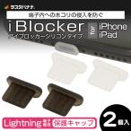 iPhone/iPad ライトニング端子専用 保護キャップ iBlocker シリコン 2個入り Lightning キャップ ラスタバナナ