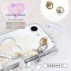 ショッピングキーリング チャームベース キーリングハンガー 2個セット キーホルダー チャーム ストラップ 簡単貼り付け my.DECOR iPhone Android スマホ スマートフォン ラスタバナナ