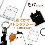 モバにゃー ストラップホルダー おでかけストラップシート 猫 ネコ ねこホルダー ホルダーシート スマホショルダー 挟むだけ カラビナリングタイプ ラスタバナナ