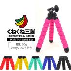 スマホ・携帯電話・デジカメ対応 くねくね三脚 軽量 80g 巻きつけて使える 小型三脚 ラスタバナナ