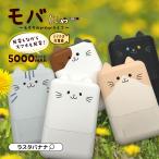 モバにゃー モバイルバッテリー iPhone iPad スマホ タブレット おでかけモバイルバッテリー 5000mAh タイプC タイプA USB Type-A 小型 大容量 ラスタバナナ