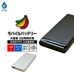 iPhone iPad スマホ タブレット対応 モバイルバッテリー 10000mAh 5V 2.1A  タイプA タイプC USB-A Type-C typec 大容量 機内持込可能 2台同時充電 ラスタバナナ