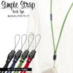 ショッピングネックストラップ ネックストラップ SIMPLE STRAP NECK TYPE 首掛け長さ調節 安全パーツ 分離ジョイント 丸紐 スマホ 携帯  韓国風 おしゃれ アンドロイド ラスタバナナ