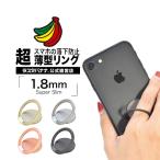 ショッピングリング iPhone/スマートフォン対応 スマホリング フィンガーホールド 超薄型1.8mm スーパースリム スタンド 落下防止 アイフォン ラスタバナナ