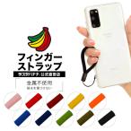 ショッピングスマホ ストラップ スマートフォン 携帯電話 スマホ ガラケー フィンガーストラップ 金属不使用 端末を傷つけない シンプル 柔らかい 丸ひもタイプ ラスタバナナ