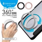 タブレットリング タブレットスタンド ZEROSAFE Circle リングスタンド 粘着シートタイプ 110°開閉 360°回転 薄型 スタンド 落下防止 タブレット ラスタバナナ