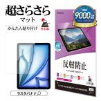 iPad Air(M3)(M2)11インチ フィルム 全面保護 さらさら マット アンチグレア 反射防止 抗菌 日本製 アイパッド エアー 保護フィルム ラスタバナナ