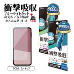 ショッピングAQUOS AQUOS sense10 sense9 フィルム 全面保護 衝撃吸収 ブルーライトカット 高光沢 反射防止 割れない 抗菌 簡単貼り付け アクオス 保護フィルム ラスタバナナ