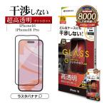 iPhone16 16 Pro iPhone15 ガラスフィルム 平面保護 高光沢 高透明 クリア 干渉しない 干渉レス ゴリラガラス採用 簡単貼り付け アイフォン ラスタバナナ