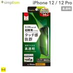 iPhone12 フィルム iphone12 Pro フィルム simplism 超極薄 画面保護フィルム 高透明 液晶保護