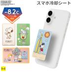 スマ冷え スヌーピー キャラクター スマホ 冷却シート 貼って剥がせるスマートフォン冷却シート スマホ冷却