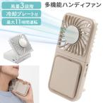 冷却プレート付き 3WAY 折りたたみハンディファン