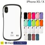 iPhonex ケース iPhonexs ケース 耐衝撃 スマホケース スマホカバー IFACE IPHONEX iphonexs おしゃれ アイフェイス iFace