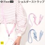 スマホ ショルダーストラップ スマホショルダー iFace 携帯ストラップ 肩掛け 携帯ケース ショルダー iPhone パステル 首掛け ショルダー ストラップ 太め