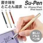 Su-Pen タッチペン iPad タブレット スマホ スマートフォン iPhone 3ds T-9 モデル スーペン スタイラスペン アルミニウムsupen