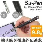 Su-Pen スマートフォン タッチペン スマホ T-9 モデル iphone / ipad / ipod touch 対応 スーペン スタイラスペン おすすめ （ブラック/カーボン）supen