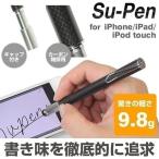 Su-Pen スマートフォン タッチペン スマホ T-9 モデル iphone / ipad / ipod touch 対応 スーペン スタイラスペン おすすめ (ブラック/カーボン)supen