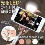 セルカ棒 自撮り棒 iphone8 iphone7 iphone7plus iphone6 アイフォン7 セルフィースティック ライト付 じどり棒 自分撮り スティック