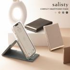 スマホ スタンド スマートフォンスタンド コンパクト salisty おりたたみ 上品なデザイン 持ち運び