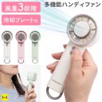 ハンディファン 冷却プレート 手持ち扇風機 卓上扇風機 携帯扇風機 充電式 冷風機 小型 軽量 3段階風量
