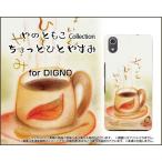 DIGNO J [704KC] ディグノ ジェイ TPU ソフト ケース/カバー 液晶保護フィルム付 ちょっとひとやすみ やのともこ デザイン コーヒー どんぐり カップ ほっこり