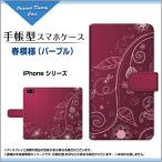 iPhone6sPlus対応 iPhone 6 Plus アイフォン6 プラス 手帳型ケース/カバー 春模様（パープル） 春 ぱーぷる むらさき 紫 あざやか きれい