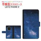ショッピングphone LEITZ PHONE 2 ライツフォン ツー 手帳型ケース/カバー カメラ穴対応 宇宙柄 夜空