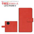 ショッピングphone LEITZ PHONE 2 ライツフォン ツー 手帳型ケース/カバー カメラ穴対応 Leather(レザー調) type001 革風 レザー調 シンプル