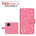 ショッピングphone LEITZ PHONE 2 ライツフォン ツー 手帳型ケース/カバー カメラ穴対応 和柄(其の貳) type001 和柄 日本 和風 桜 ピンク 花びら さくら