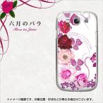 ショッピングf-05d ハードケース カバー 116 ６月のバラ　素材クリア　SO-04E/SO-02E/SO-03D/SC-04E/SC-03E/SH-06E/SH-04E/P-02E/F-02E/F-05D/iPhone5 等