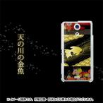 ハードケース カバー 174 天の川の金魚 素材クリア UV印刷 ・ブラック SO-04E/SO-02E/SO-03D/SC-04E/SC-03E/SH-06E/SH-04E/F-05D/iPhone5 等