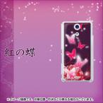 ハードケース カバー 251 紅の蝶 素材クリア UV印刷 ・ブラック SO-04E/SO-02E/SO-03D/SC-04E/SC-03E/SH-06E/SH-04E/F-05D/iPhone5 等
