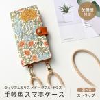 全機種対応 スマホケース 手帳型 モリスメドー ダブル・ボウズ 縦下げパーツ 携帯ケース 肩掛け ショルダーストラップ ウィリアムモリス メール便送料無料