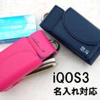 iQOS3 極3 アイコス・スリー アイコス3 ケース 電子タバコケース 名入れ PUレザー 「簡単取り出しケース」 まとめて収納 メール便送料無料